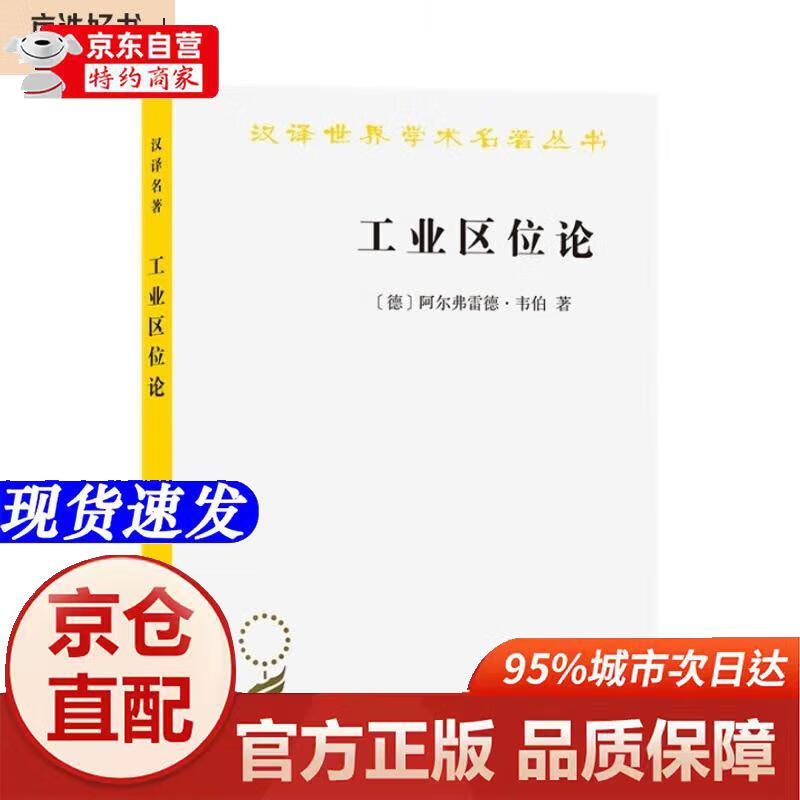 工业区位论(汉译名著本11)