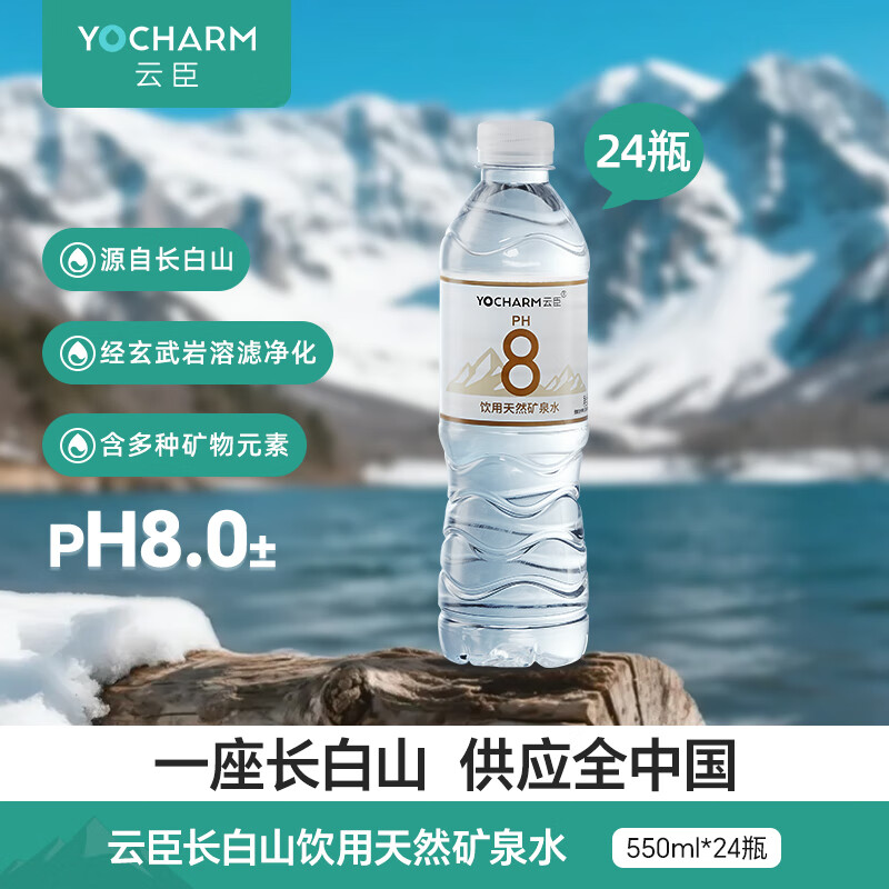 云臣（Yocharm）长白山天然矿泉水 弱碱性含偏硅酸PH8.0+ 550ml*24瓶