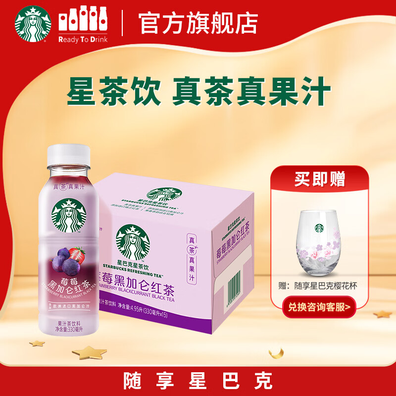 星巴克（Starbucks）星茶饮 莓莓黑加仑红茶 330ml*15瓶 瓶装果汁茶饮料