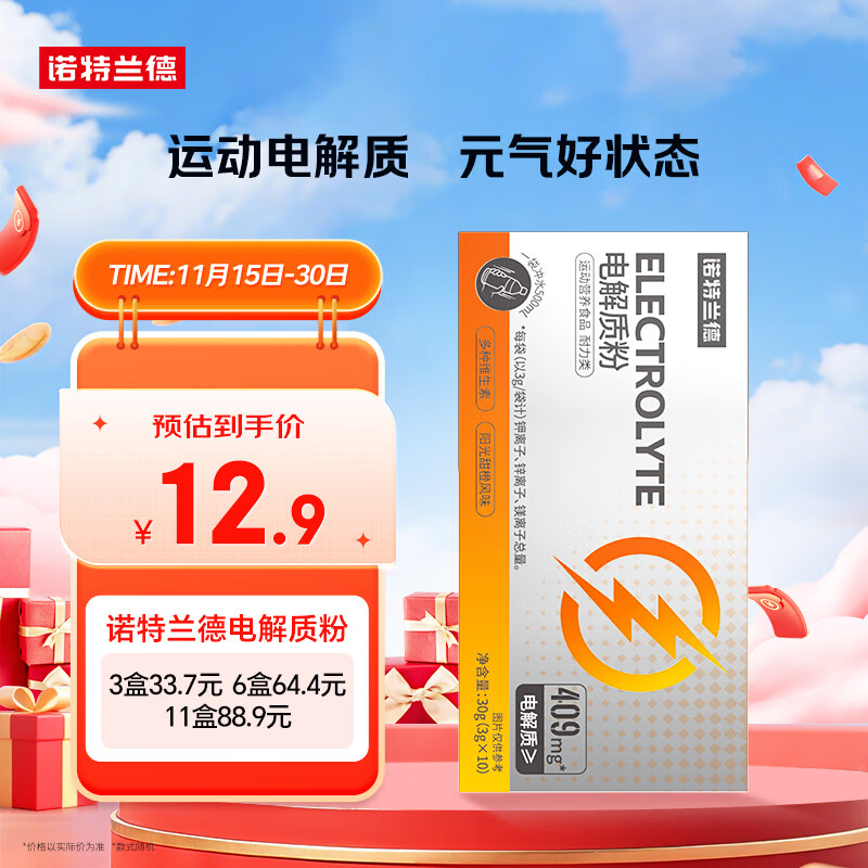 诺特兰德电解质粉电解质冲剂 多种维生素矿物质【10袋/盒】阳光甜橙风味