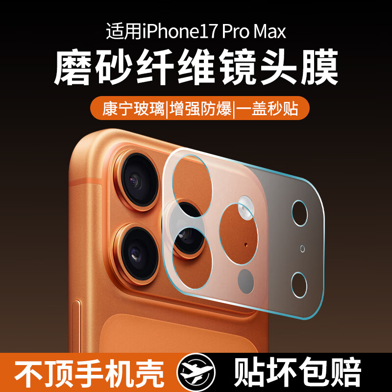 亚伊美苹果17promax纤维底座镜头膜iphone17pro镂空相机保护膜新款17pm后置全覆盖一体钢化膜防刮防爆17p 1片装【超清镂空纤维底座镜头膜】不顶手机壳 iPhone 17 Pro Max