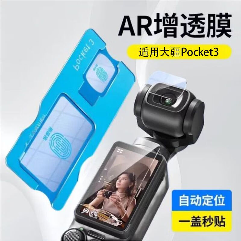 横运先生【当日发货】适用大疆pocket3钢化膜action6/5pro屏幕相机膜DJI镜头膜osm 小屏膜镜头膜【1套】送神器 大疆Pocket3