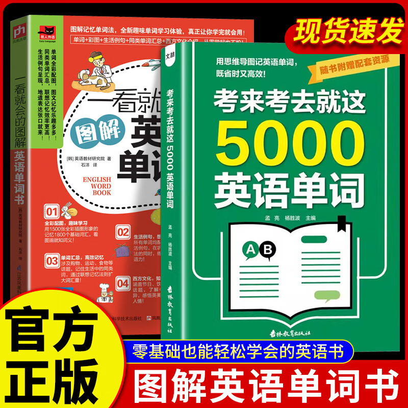 考来考去就这5000英语单词思维导图 一看就会的图解英语单词书 考试单词王 学生实用巧记好背一本搞定 【2本】5000英语单词+一看就会的图解英语单词书