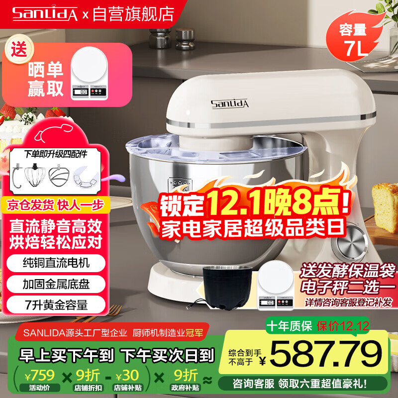 SANLIDA三利达 厨师机7升直流电机家用和面搅拌揉面 自动打蛋奶油多功能一体机快速出膜防黑粉低噪音 白色