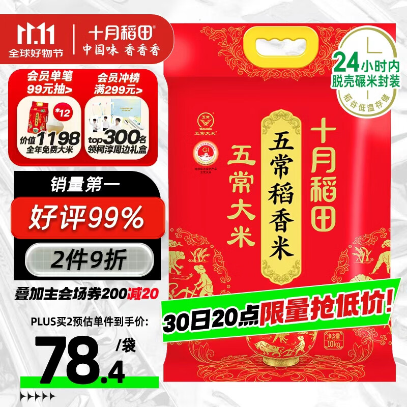 十月稻田 五常大米 20斤（五常稻香米 东北大米 10公斤）