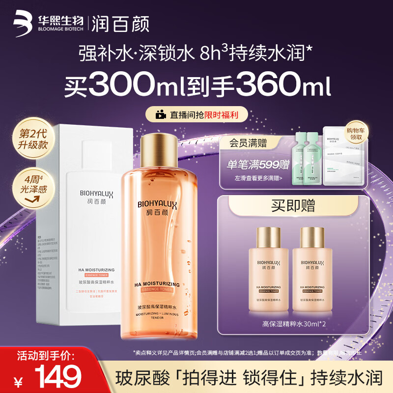 润百颜高保湿精粹水300ml香槟水补水湿敷爽肤水二裂酵母护肤品华熙生物