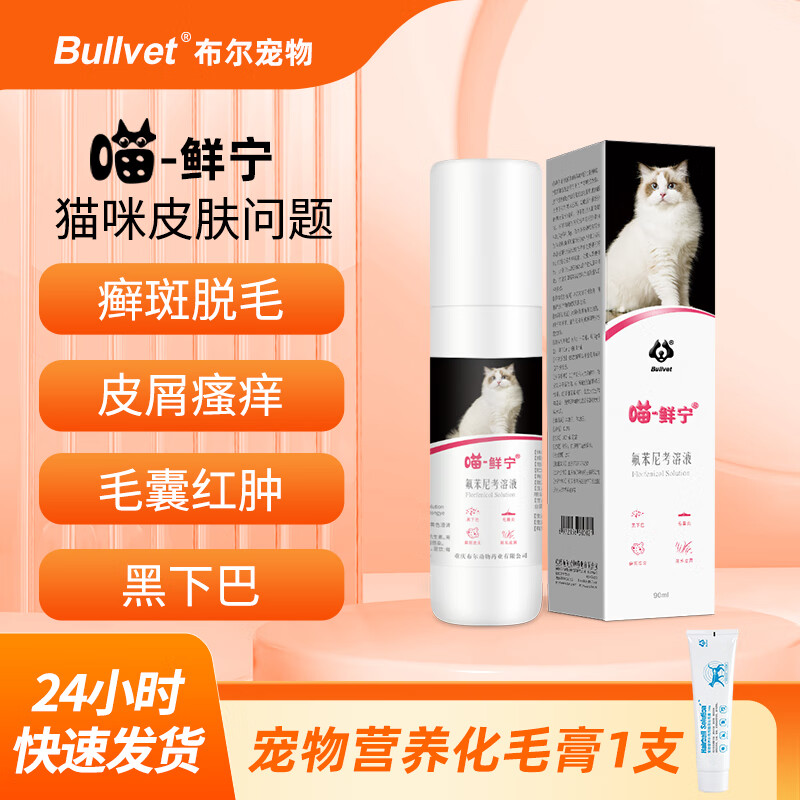 布尔喵鲜宁宠物皮肤病细菌感染猫藓用瘙痒脱毛皮屑猫癣药毛囊炎专用