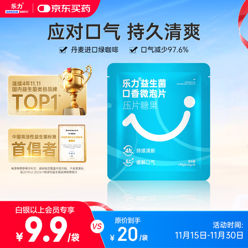 乐力口腔益生菌微泡片清新口气口臭异味 肠胃肠道调理口香 3颗