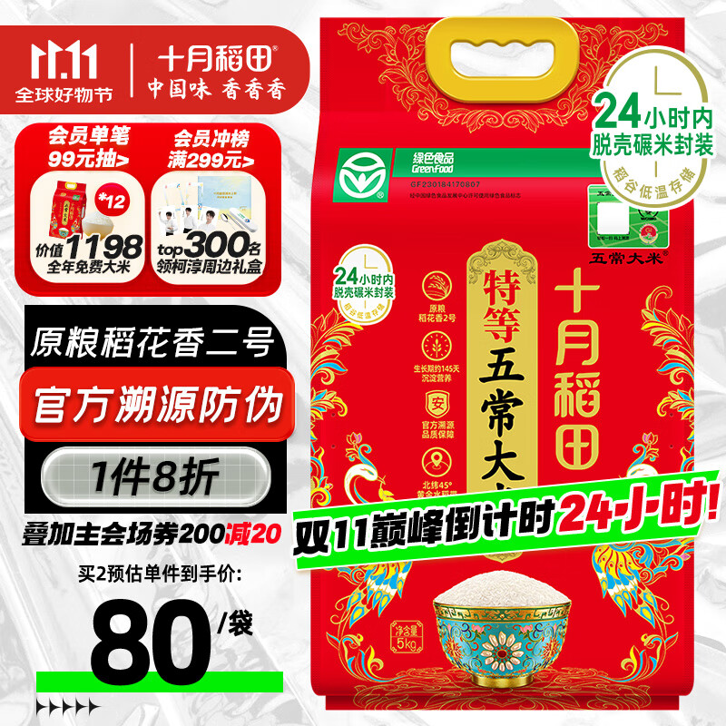 十月稻田 新国标 特等五常大米 绿色食品 10斤(原粮稻花香2号 特级溯源)