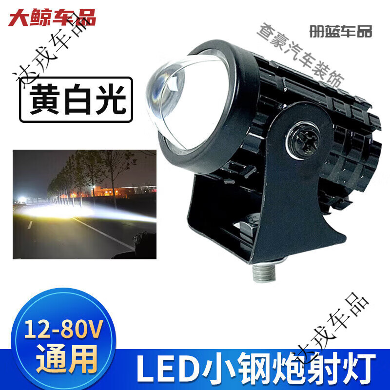 电动车led强光灯摩托车改装射灯12V-80V通用远近黄白光超亮小钢炮 1个小钢炮[远白近黄]灯+螺丝和支