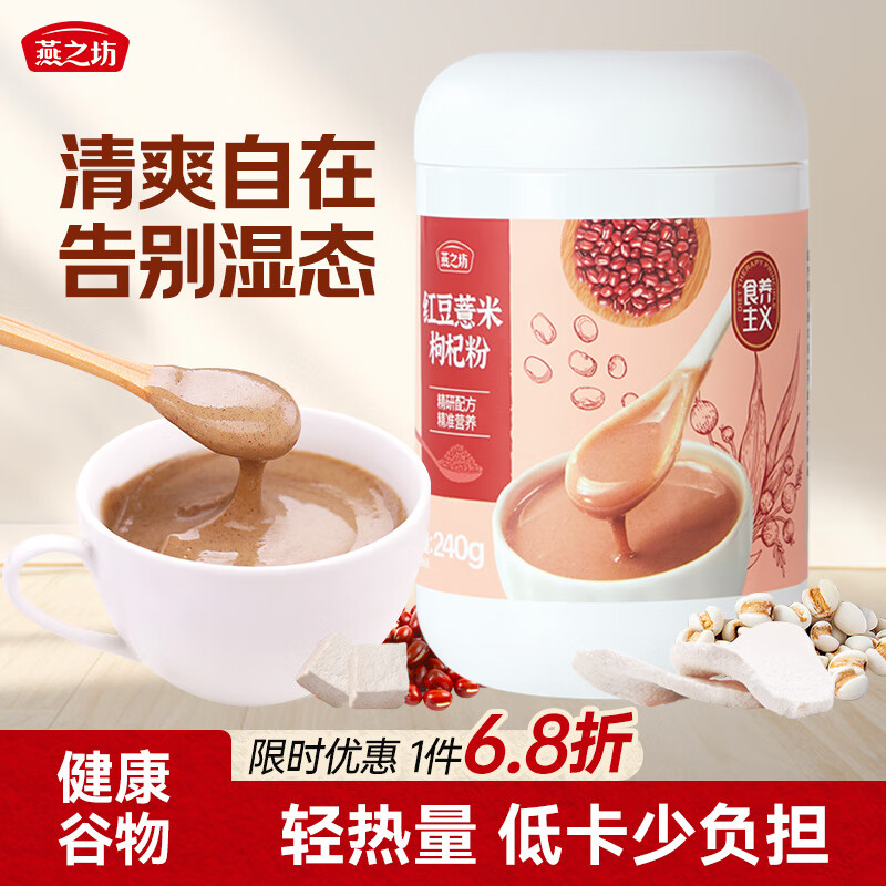 燕之坊红豆薏米枸杞粉240g 赤小豆薏米薏仁营养早餐冲饮即食速食代餐粉