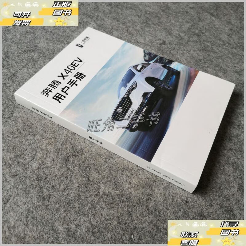 一汽奔腾x40ev用户手册 2018年 /一汽奔腾 一汽奔腾