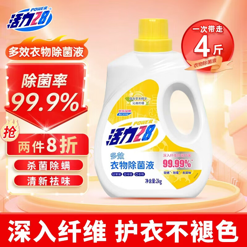 活力28衣物除菌液4斤瓶装 沁爽柠檬香除螨除异味亲肤除菌剂