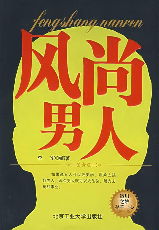 风尚男人 李军 编著【正版】