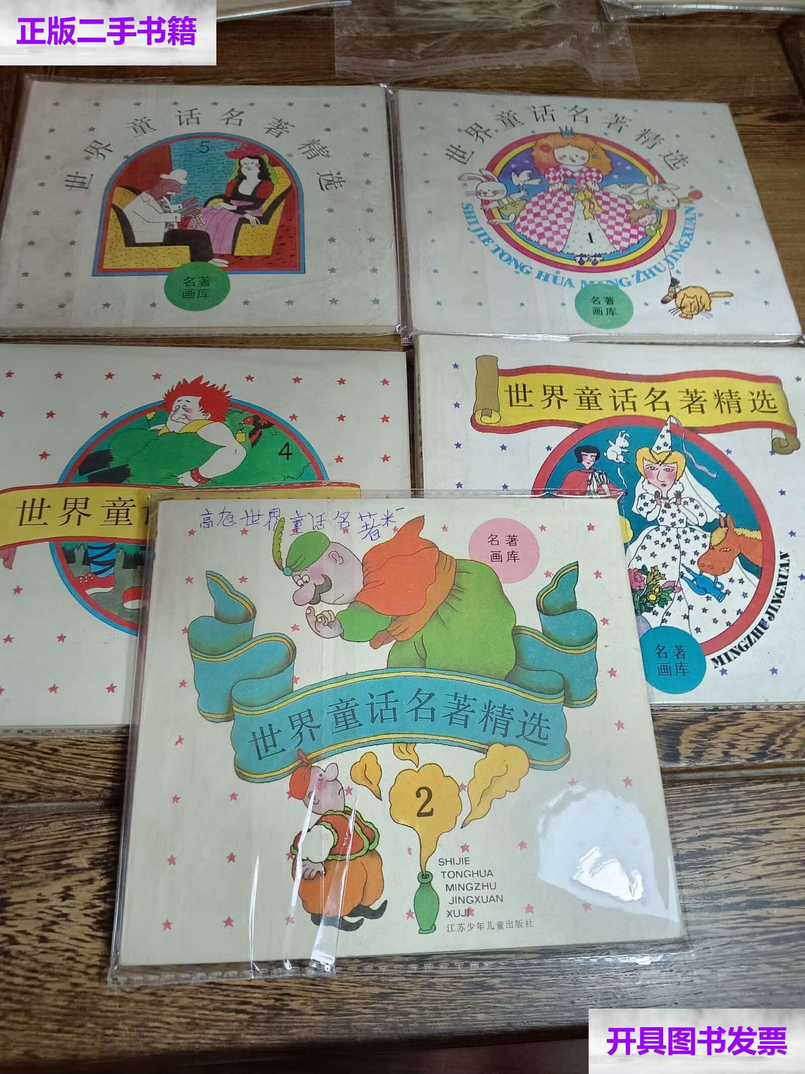 【二手9成新】世界童话名著精选 1-5 全五册 名著画库 /俞伯洪 江苏