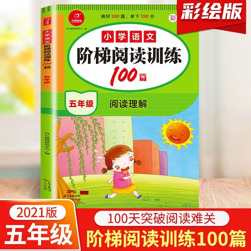 阅读真题80篇小学生阅读理解专项训练书语文人教版一二年级三年级四年级五六年级上册下册1-6年级英语阅读训 【5年级】语文阶梯阅读训练100篇 小学通用