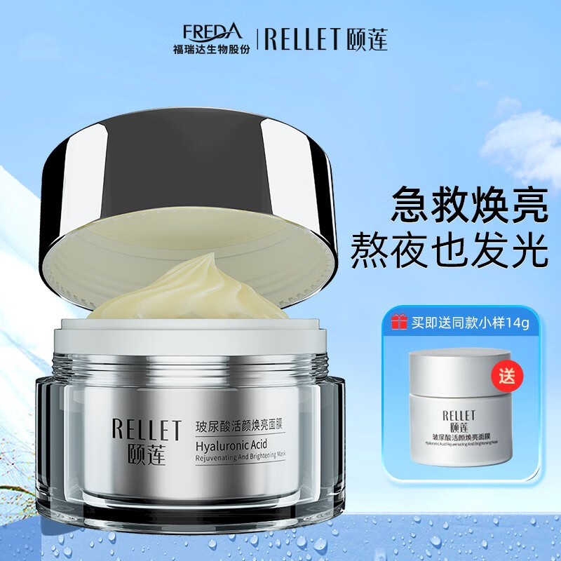 颐莲（RELLET） 福瑞达 玻尿酸活颜焕亮面膜 肌肤水润充盈涂抹面膜100g