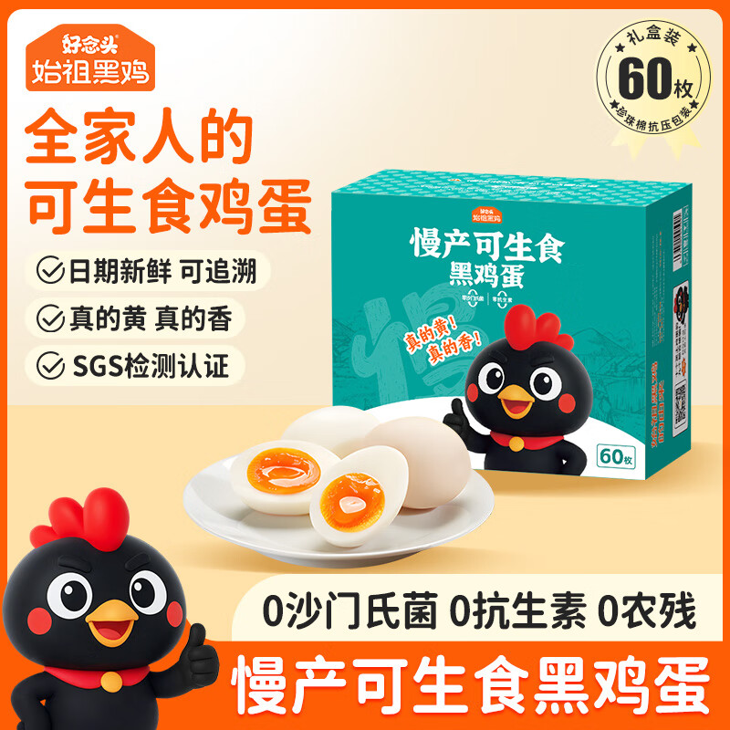 好念头可生食鸡蛋 无菌新鲜无抗生素谷物始祖黑鸡慢产土鸡蛋礼盒 可生食鸡蛋60枚2.4kg