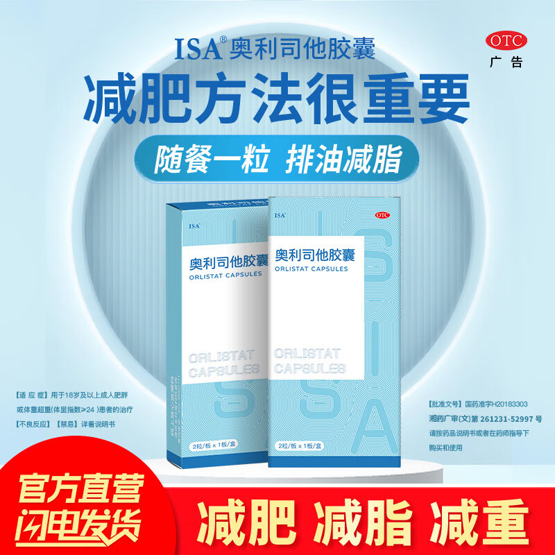 [ISA]奥利司他胶囊 60mg*2粒 2盒装 用于18岁及以上成人肥胖或体重超重患者治疗 钜惠装 排油减脂瘦全身