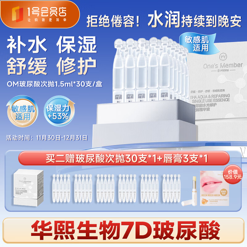 1号会员店（One&#039;s Member）玻尿酸保湿次抛精华液补水修护华熙生物京东自有品牌1.5ml*30支