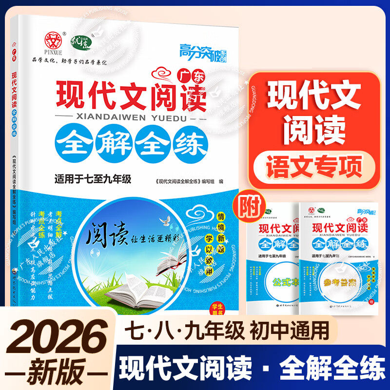 【语文专项】2026新版广东中考高分突破初中现代文阅读全解全练专项训练提高 【初中通用】现代文阅读全解全练