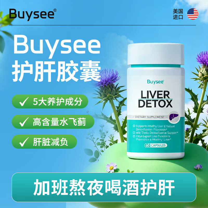 BUYSEE水飞蓟护肝胶囊美国原装进口男女士加班熬夜饮酒养肝护肝片60粒 水飞蓟护肝胶囊60粒*3瓶