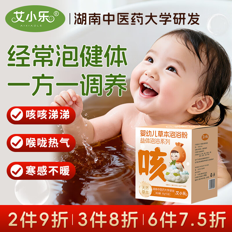 艾小乐儿童泡澡中药包婴儿宝宝药浴包小儿健体艾草艾叶甘草散寒咳嗽洗澡 消寒暖体包【久咳多痰/风寒流涕】12包/360g