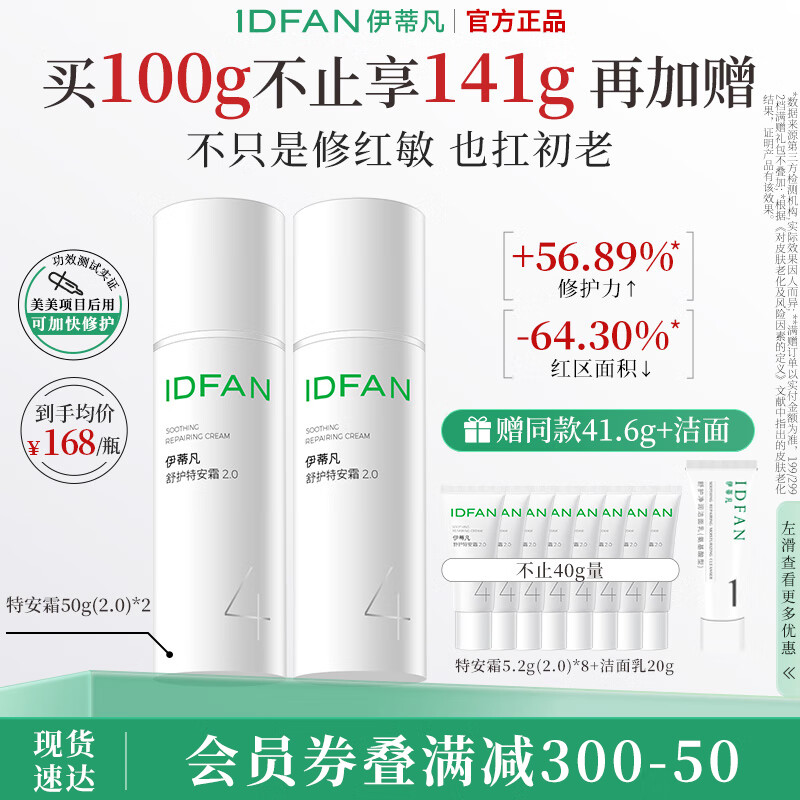 伊蒂凡舒护特安霜100g