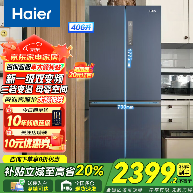 Haier【新品】海尔冰箱四开门十字双开门变频节能新一级能效风冷无霜超薄家用鲜派系列冰箱 国家补贴20% 高颜值406升+净味保鲜+母婴空间