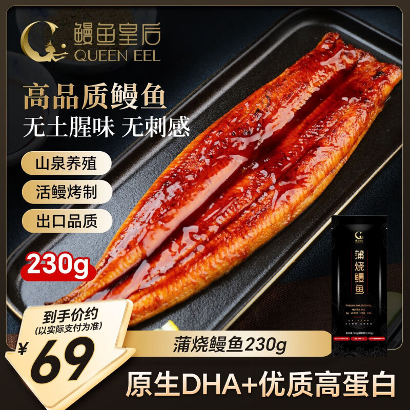 鳗鱼皇后 蒲烧烤鳗鱼 海鲜整条辅食预制加热即食生鲜宵夜 230g (单件运费贵)