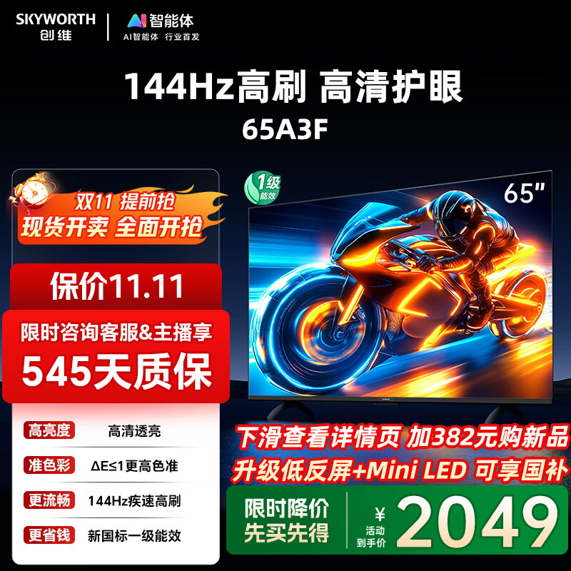 创维电视65A3F 65英寸电视机一级能效144Hz  高清护眼 LED 4K液晶游戏智能平板65吋 家电国家补贴