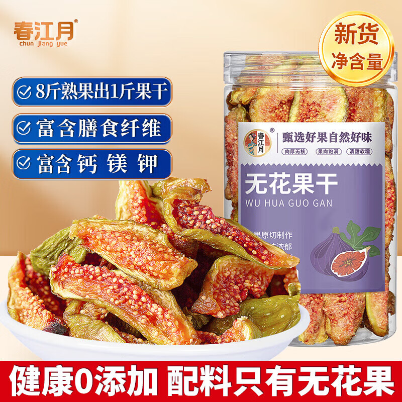 春江月无花果干即食无添加威海特产下泡水特孕妇奶级煲汤青皮无花果干 布兰瑞克无花果干125g*1罐