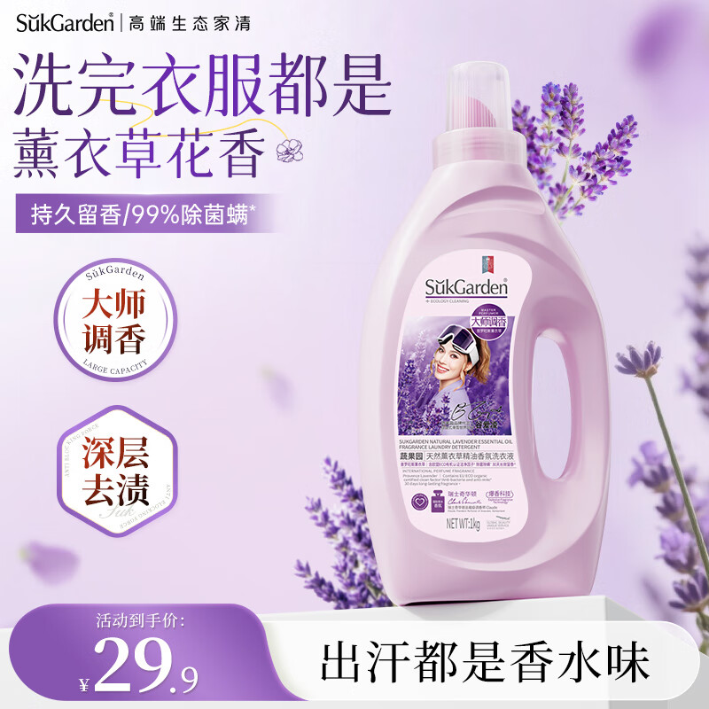 蔬果园薰衣草洗衣液2斤持久留香72小时快洗速净洗衣液除菌除螨深层洁净