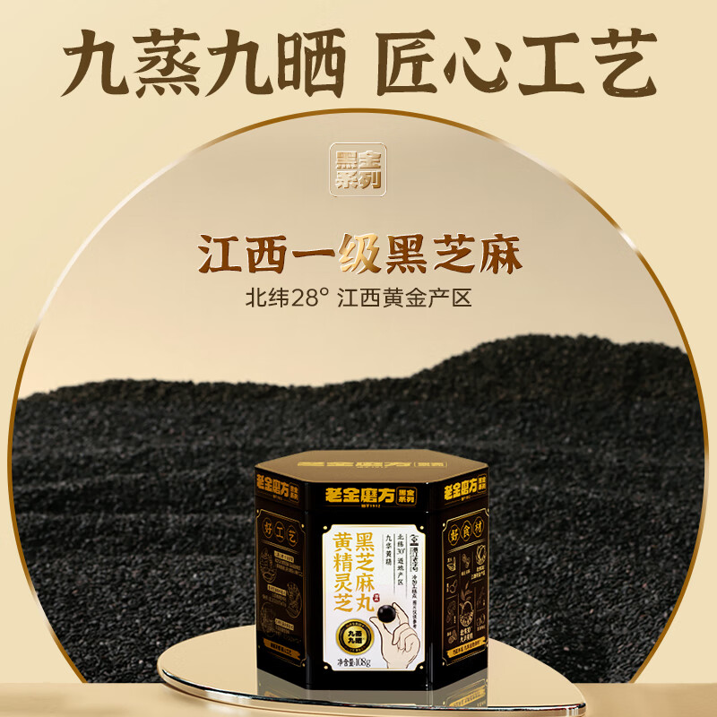 老金磨方【黑金系列】黑芝麻丸罐装 黑米黑豆丸子营养高钙高蛋白零食糕点 【滋补益肾 1周养护】黄精灵芝芝麻丸 108g*1罐