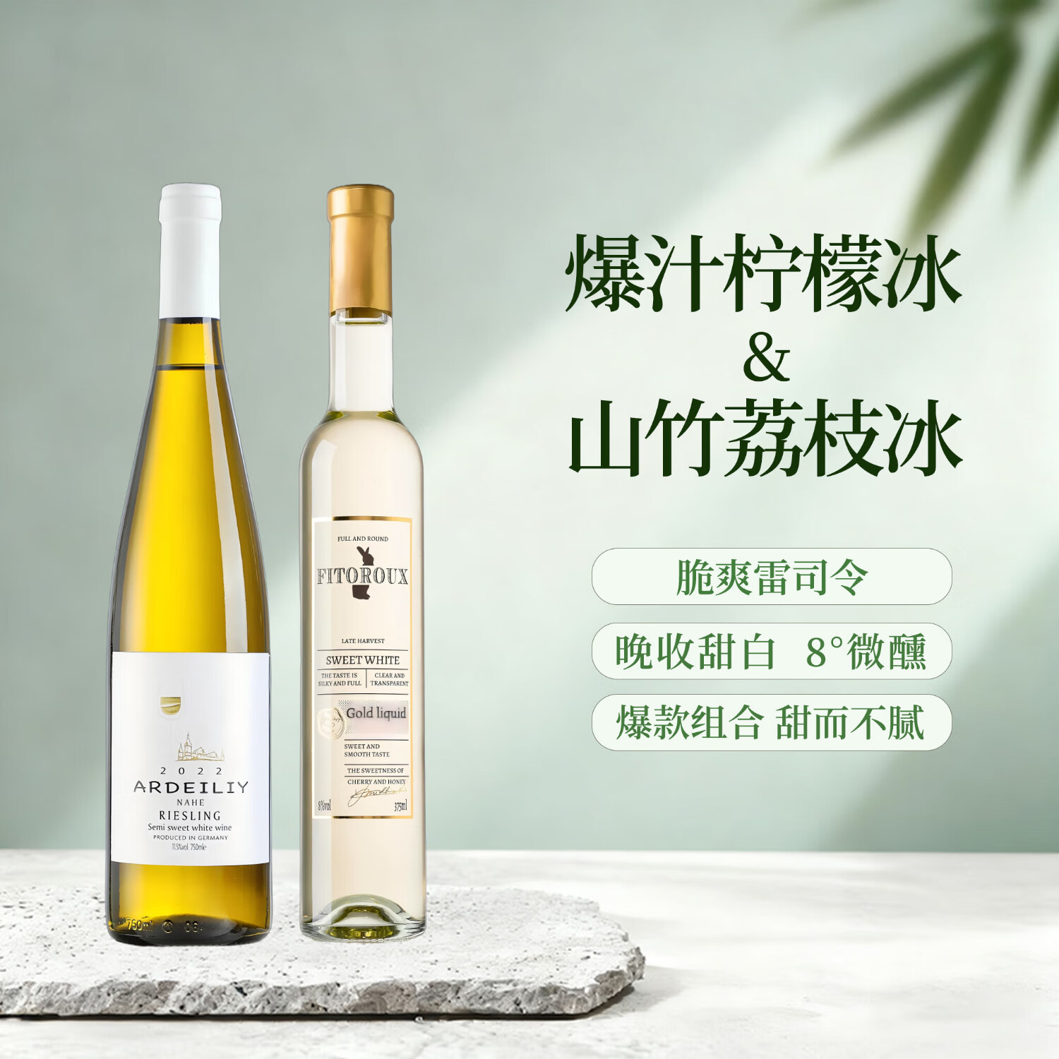 露颂【荔枝山竹冰】法国晚收甜白葡萄酒微醺果酒原酒进口礼盒送礼 【爆款组合】安迪利雷司令*1+晚收甜白*1