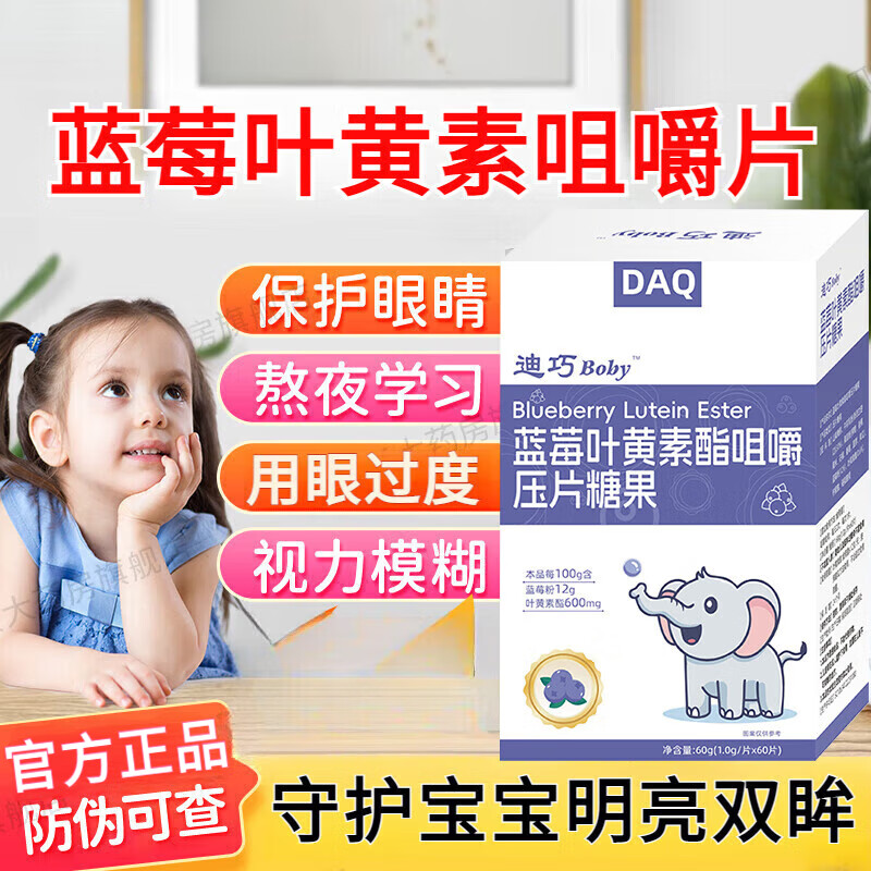 迪巧boby蓝莓叶黄素酯咀嚼片儿童青少年3-6-12岁可搭护眼学生保护视力 3盒装180片[呵护眼睛保护视力]