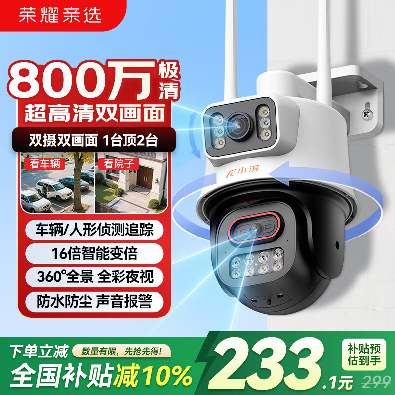 荣耀亲选 小湃室外摄像头双摄监控 400万+400万超高清双目双画面家用户外无线wifi监控器360度无死角带夜视