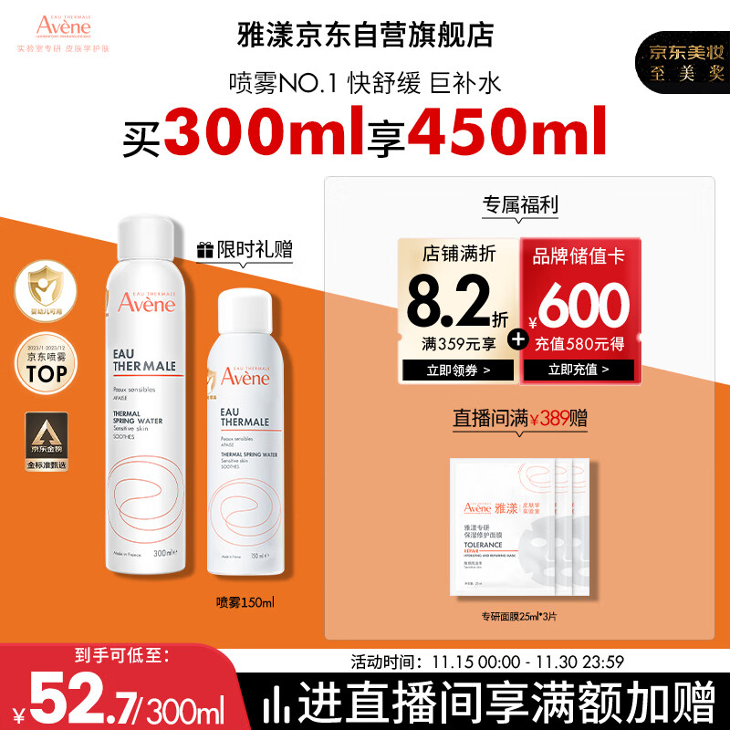 雅漾（Avene）舒泉调理喷雾300ML补水保湿爽肤湿敷水敏肌护肤化妆水大喷礼物