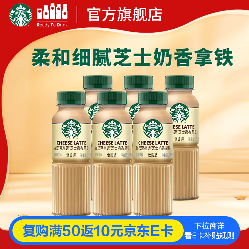 星巴克（Starbucks）星选 即饮咖啡 芝士奶香拿铁 270ml*6瓶 瓶装咖啡饮料低脂肪