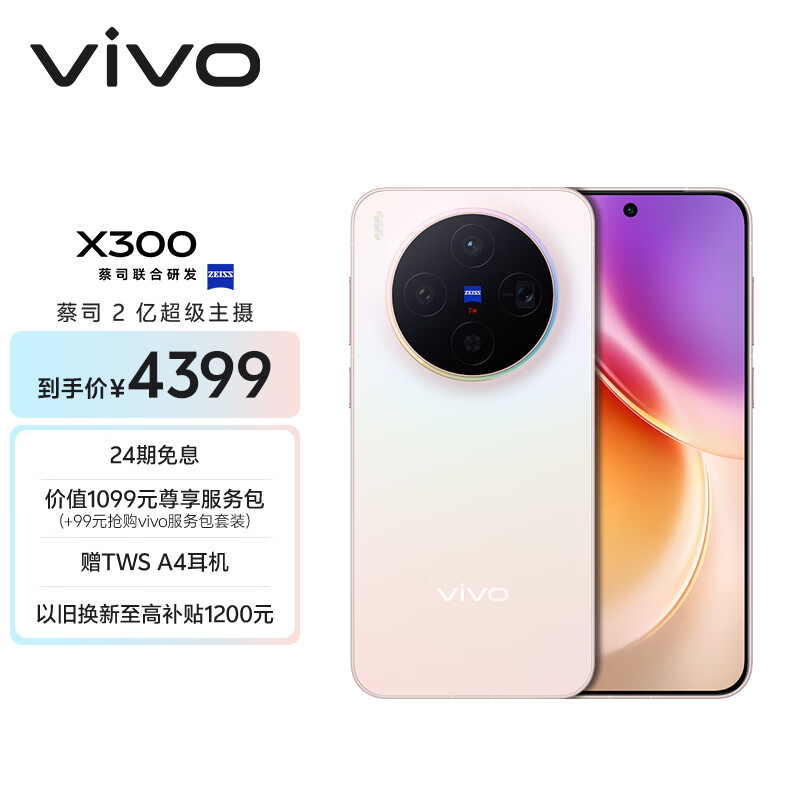 vivo X300 12GB+256GB 幸运彩 蔡司2亿超级主摄 蔡司APO超级长焦 5年持久流畅OriginOS 6 拍照 AI手机