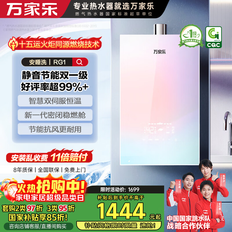 万家乐燃气热水器【安睡洗RG1(F)·节能静音双一级】16升国家补贴15%天然气下置风机密闭稳燃舱以旧换新