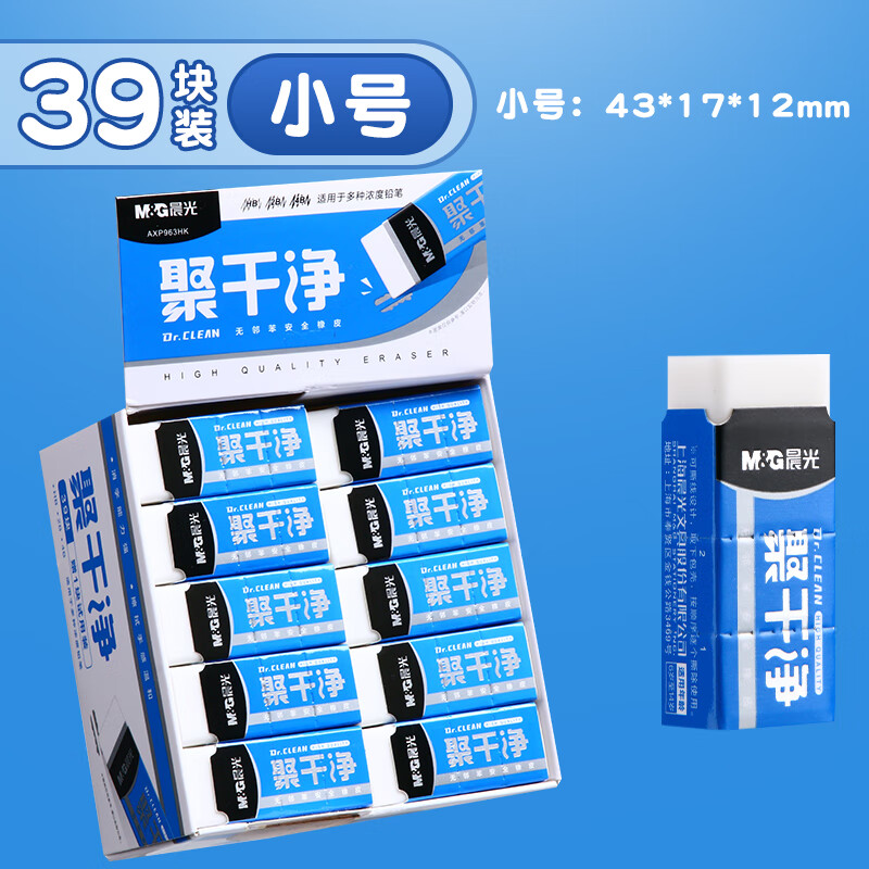 晨光（M&G）聚干净橡皮擦39块小号AXP963HK一年级小学生用无碎屑干净不留痕铅笔儿童安全无异味擦字橡皮美术