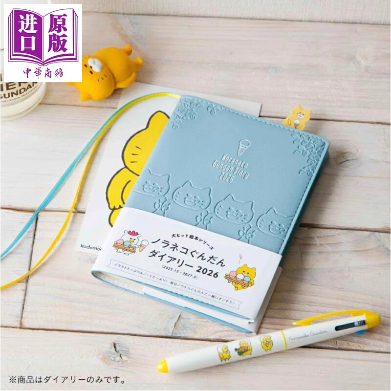 预售 野猫军团日记2026 日文原版日韩 ノラネコぐんだん ダイアリー2026