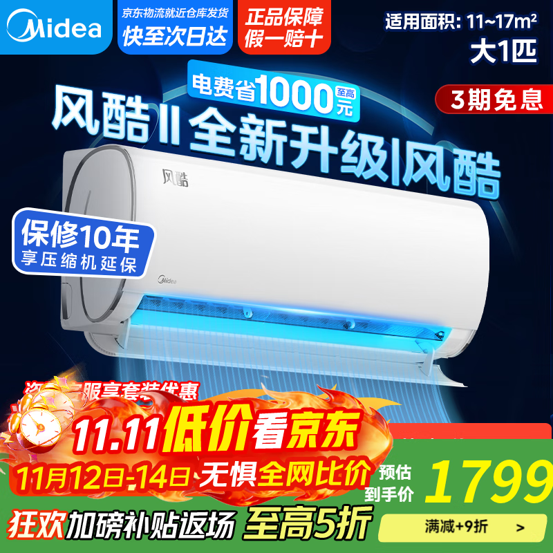 美的（Midea）空调挂机 风酷Ⅱ全新升级【国家补贴20%】 新一级能效变频冷暖壁挂式空调挂机 省电节能 以旧换新 大1