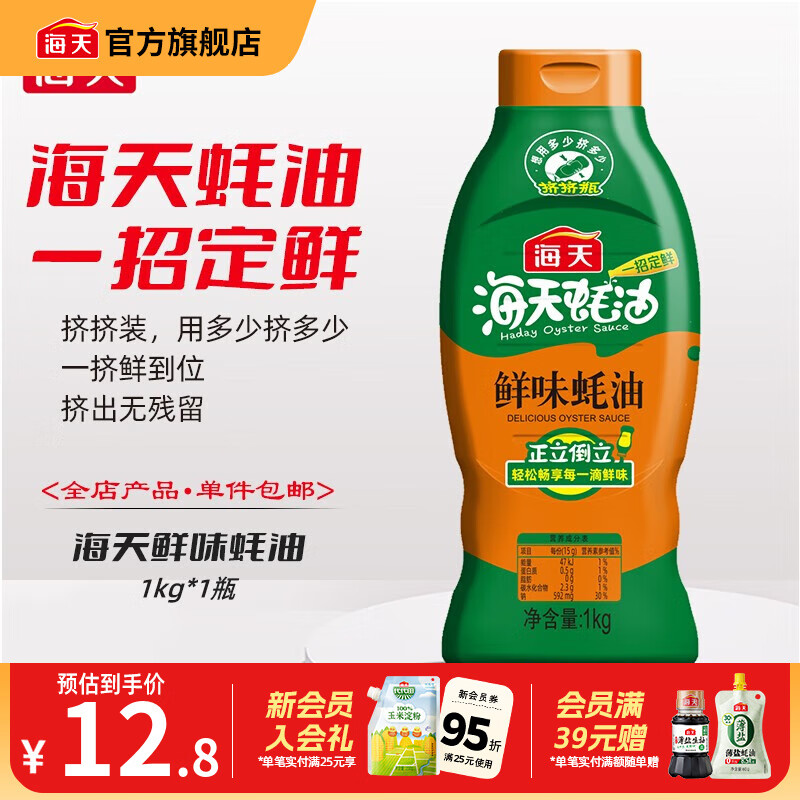 海天鲜味蚝油1kg 挤挤装耗油蚝汁菌菇鲜味炒菜红烧火锅家用厨房调味品 海天鲜味蚝油1kg*1