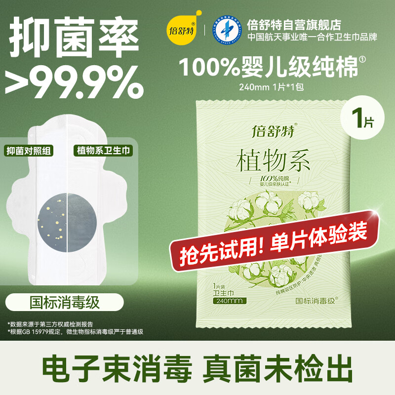 倍舒特植物系 消毒级纯棉极薄抑菌日用卫生巾240mm1片姨妈巾京东试用
