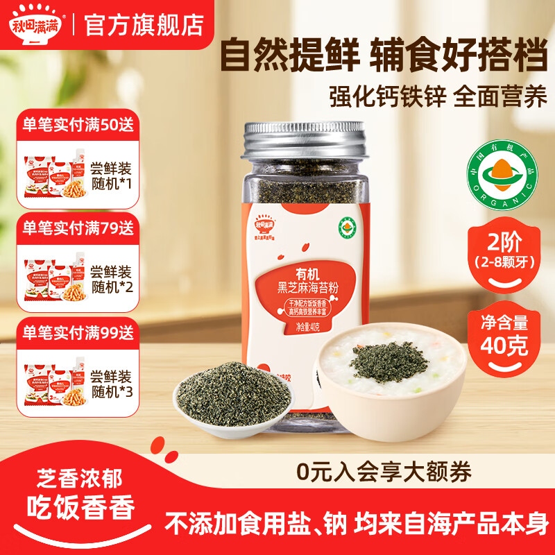 秋田满满虾皮粉海苔拌饭黑芝麻猪肝粉核桃粉调料不添加食用盐婴儿童调味品 有机黑芝麻海苔粉40g