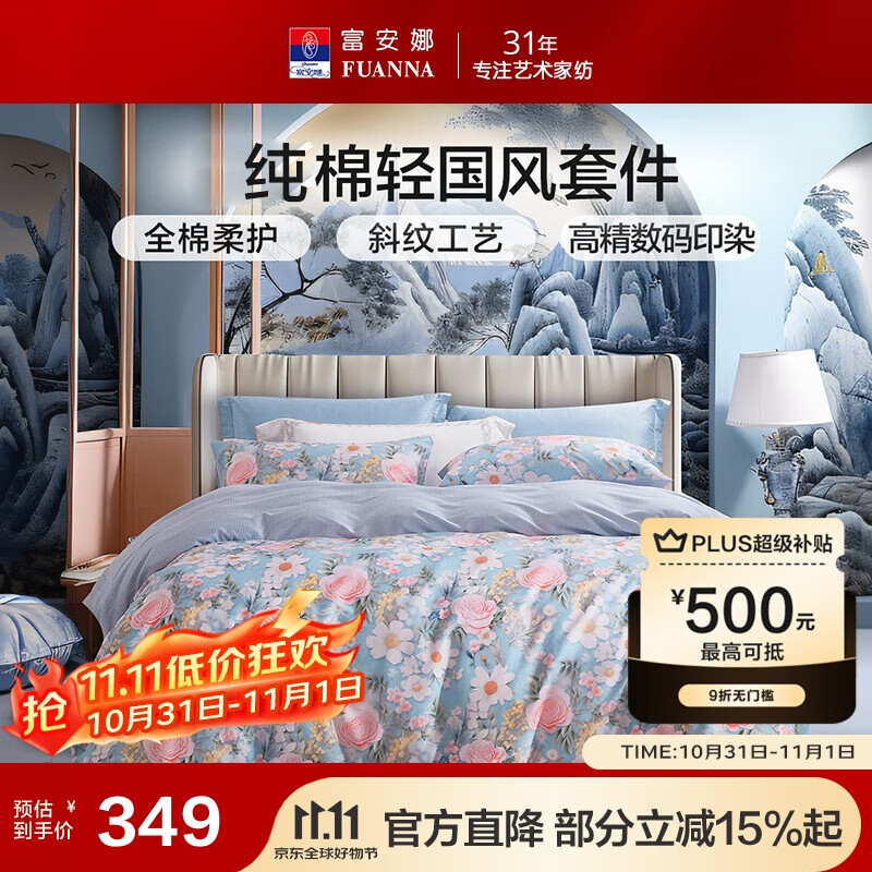 富安娜床上四件套 纯棉全棉床单被套 轻国风印花套件 203*229cm 锦簇