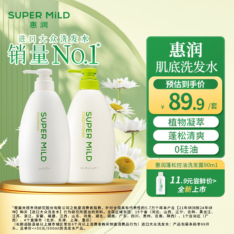 惠润（SUPER MiLD）肌底绿野芳香洗发露护发素蓬松清爽洗护套装600ml*2洗发水正品