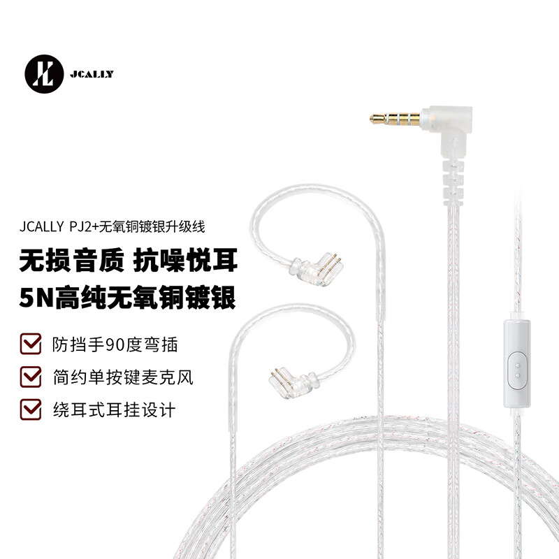 杰仕声（JCALLY）PJ系列 耳机升级线无氧铜镀银可换线绕耳式hifi解码耳放带麦智能线控有线降噪升级线线长1.2M PJ2+【镀银带麦0.78单键线控3.5弯头】 京东折扣/优惠券
